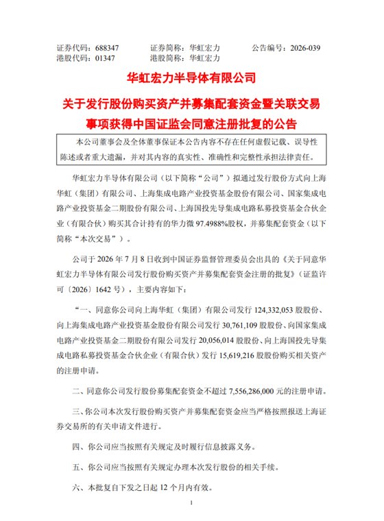 芯片巨头华虹宏力重磅收购 获证监会批复